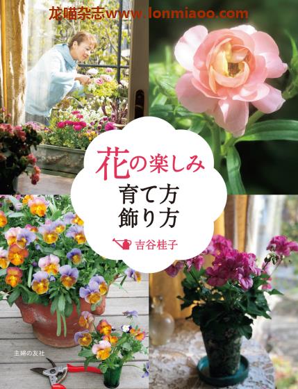 [日本版]Shufunotomo 花の楽しみ 育て方飾り方 花卉盆栽园艺PDF电子书下载